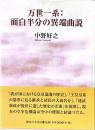 万世一系:面白半分の異端曲説
