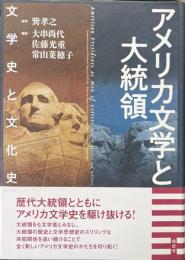 アメリカ文学と大統領　　文学史と文化史