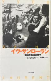 イヴ・サンローラン : 喝采と孤独の間で