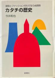 カタチの歴史 : 建築とファッションのただならぬ関係