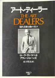 アート・ディーラー : 現代美術を動かす人々