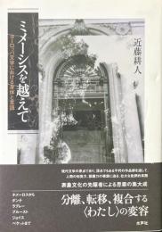 ミメーシスを越えて : ヨーロッパ文学における身体と言語