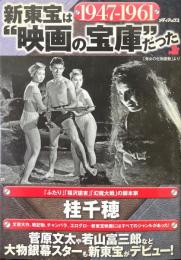 新東宝は"映画の宝庫"だった