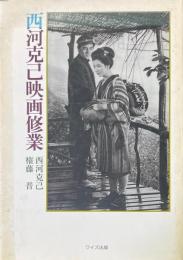 西河克己映画修行