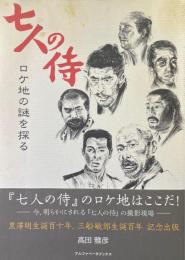 七人の侍ロケ地の謎を探る