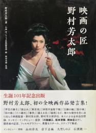 映画の匠　野村芳太郎