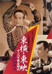 東横・東映チャンバラ黄金時代 : 石割平コレクション : 昭和20年代 ＜日本映画スチール集 / 石割平, 円尾敏郎 編＞