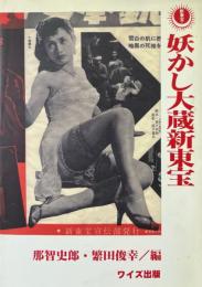 妖かし大蔵新東宝