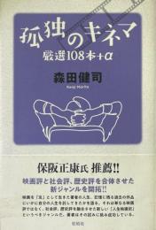 孤独のキネマ