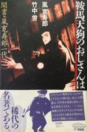鞍馬天狗のおじさんは