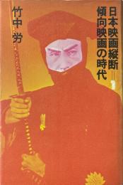 日本映画縦断 1 (傾向映画の時代)