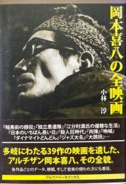 岡本喜八の全映画