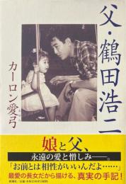 父・鶴田浩二