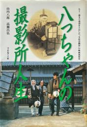 八っちゃんの撮影所人生