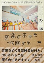 音楽の未来を作曲する