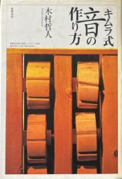 ＜キムラ式＞音の作り方