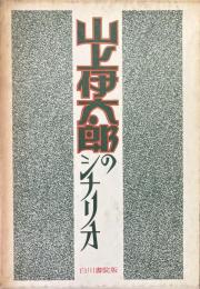 山上伊太郎のシナリオ