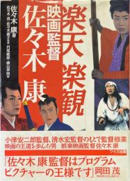 楽天楽観映画監督佐々木康