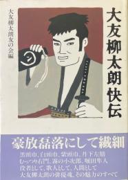 大友柳太朗快伝