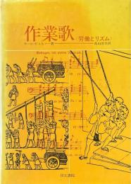 作業歌 : 労働とリズム