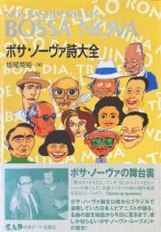 ボサ・ノーヴァ詩大全