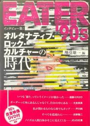 EATER '90s インタビュー集：オルタナティブ・ロック・カルチャーの時代