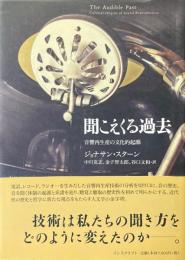 聞こえくる過去
