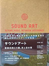 サウンドアート : 音楽の向こう側、耳と目の間