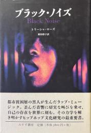 ブラック・ノイズ