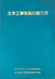 土木工事写真の撮り方