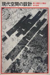 現代空間の設計 : 庭と建築との融合
