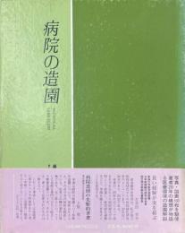 病院の造園