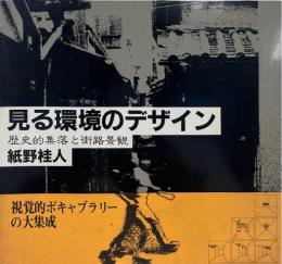 見る環境のデザイン : 歴史的集落と街路景観