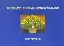 新宿御苑に於ける和菊の伝統的栽培法写真図説