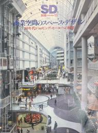 商業空間のスペースデザイン : 80年代ショッピング・モールへの展望