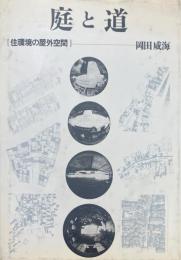 庭と道 : 住環境の屋外空間
