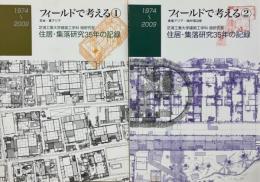 フィールドで考える : 1974-2009 : 芝浦工業大学建築工学科畑研究室 : 住居・集落研究35年の記録