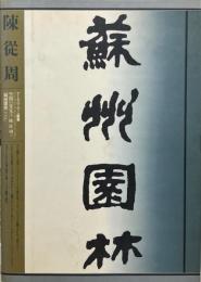 蘇州園林 : 1956
