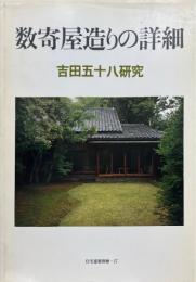 数寄屋造りの詳細 : 吉田五十八研究