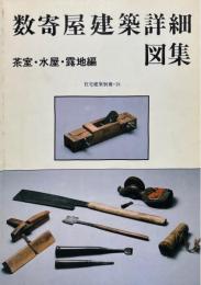 数寄屋建築詳細図集