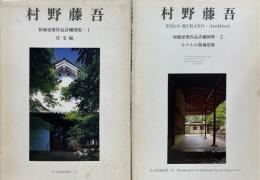 村野藤吾　和風建築作品詳細図集　Ⅰ・Ⅱ　住宅編・ホテルの和風建築