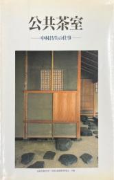 公共茶室 : 中村昌生の仕事