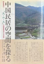 中国民居の空間を探る : 群居類住-"光・水・土"中国東南部の住空間