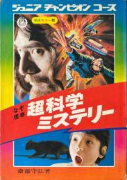 なぞ怪奇　超科学ミステリー ＜ジュニアチャンピオンコース＞