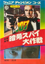 暗号スパイ大作戦 ＜ジュニアチャンピオンコース＞