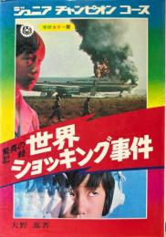 驚異の記録世界ショッキング事件 ＜学研カラー版ジュニアチャンピオンコース＞
