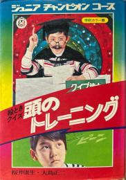 頭のトレーニング : 絵ときクイズ ＜ジュニアチャンピオンコース＞