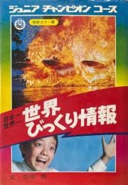 日本一世界一 世界びっくり情報 ＜学研カラー版ジュニアチャンピオンコース＞