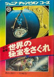 なぞ　神秘　世界の秘宝をさぐれ ＜ジュニアチャンピオンコース＞