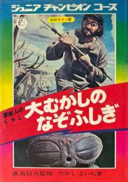 大むかしのなぞふしぎ : 原始人のくらし ＜ジュニアチャンピオンコース＞